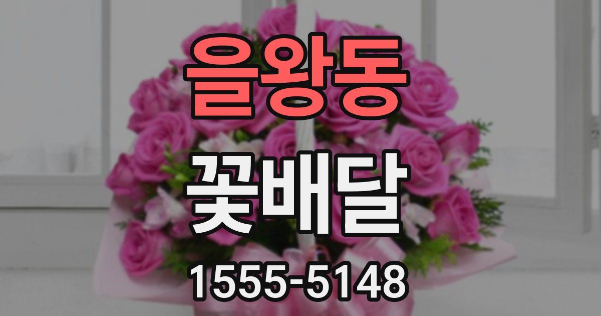을왕동 꽃배달