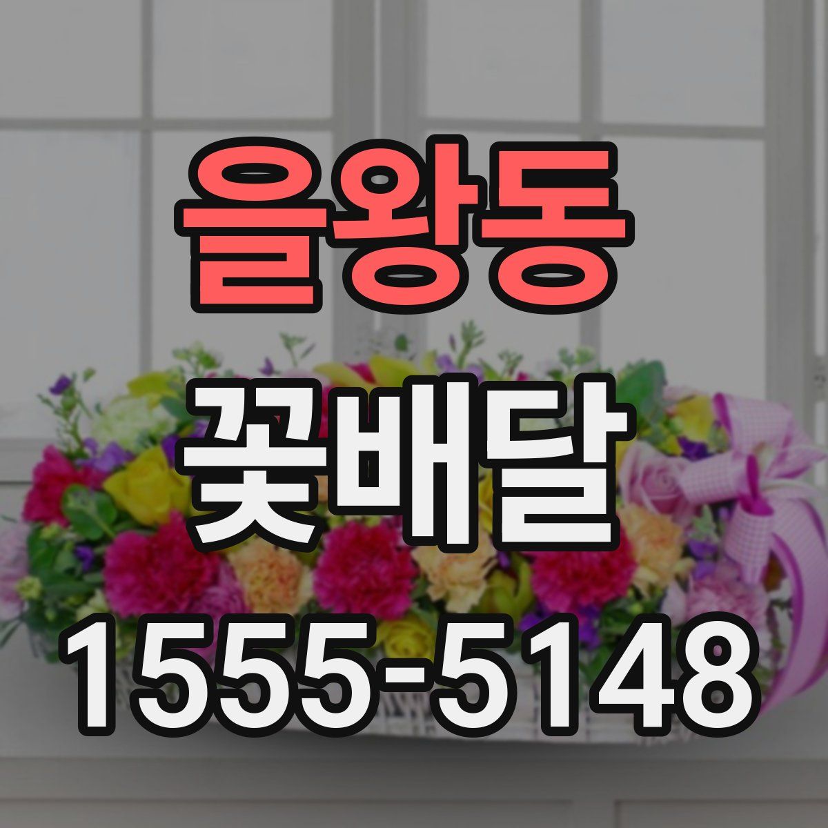 을왕동 꽃배달