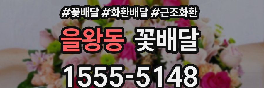을왕동 꽃배달