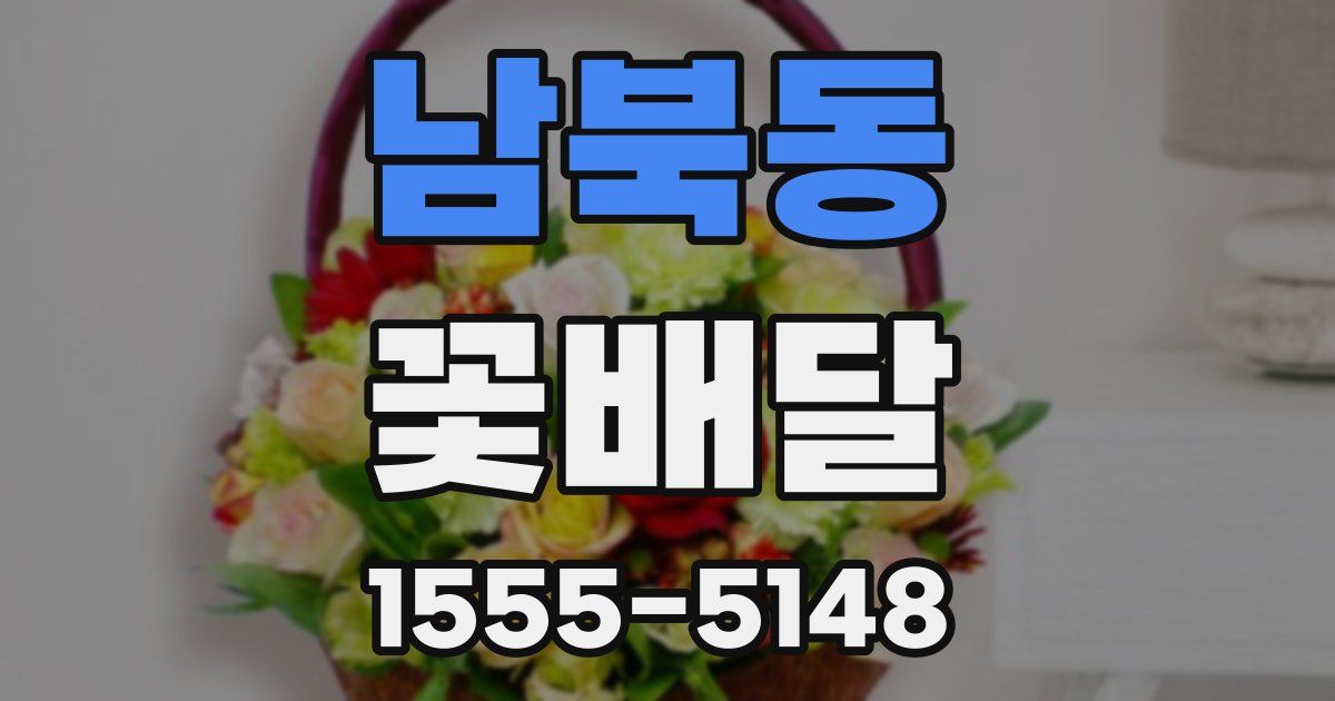남북동 꽃배달