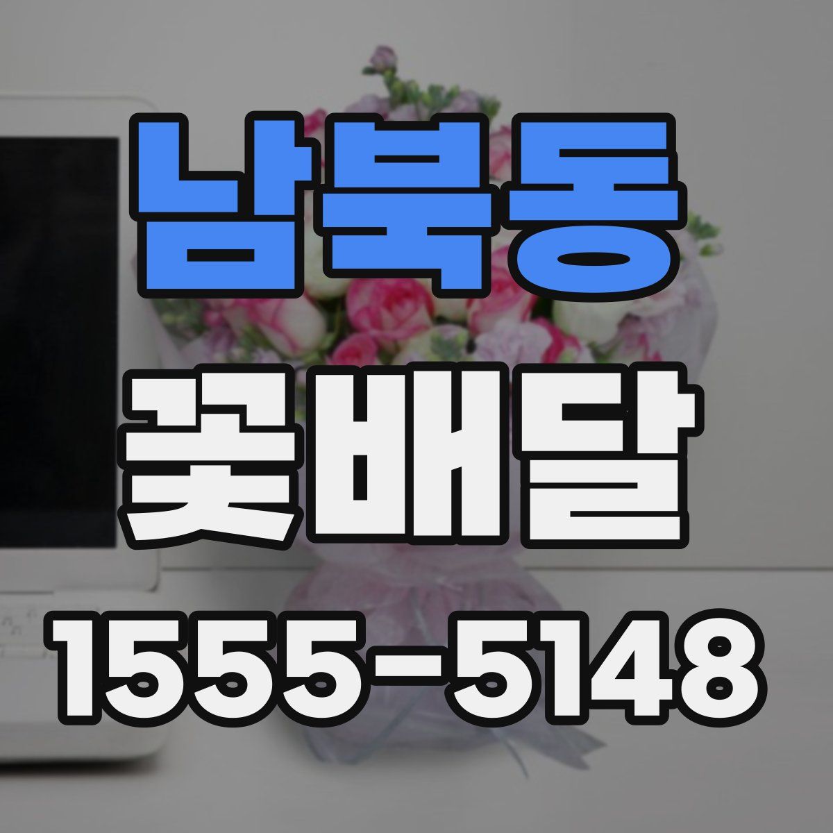 남북동 꽃배달