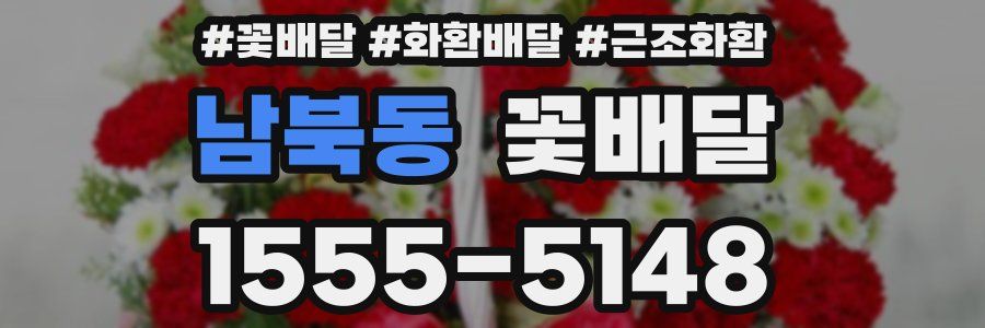 남북동 꽃배달