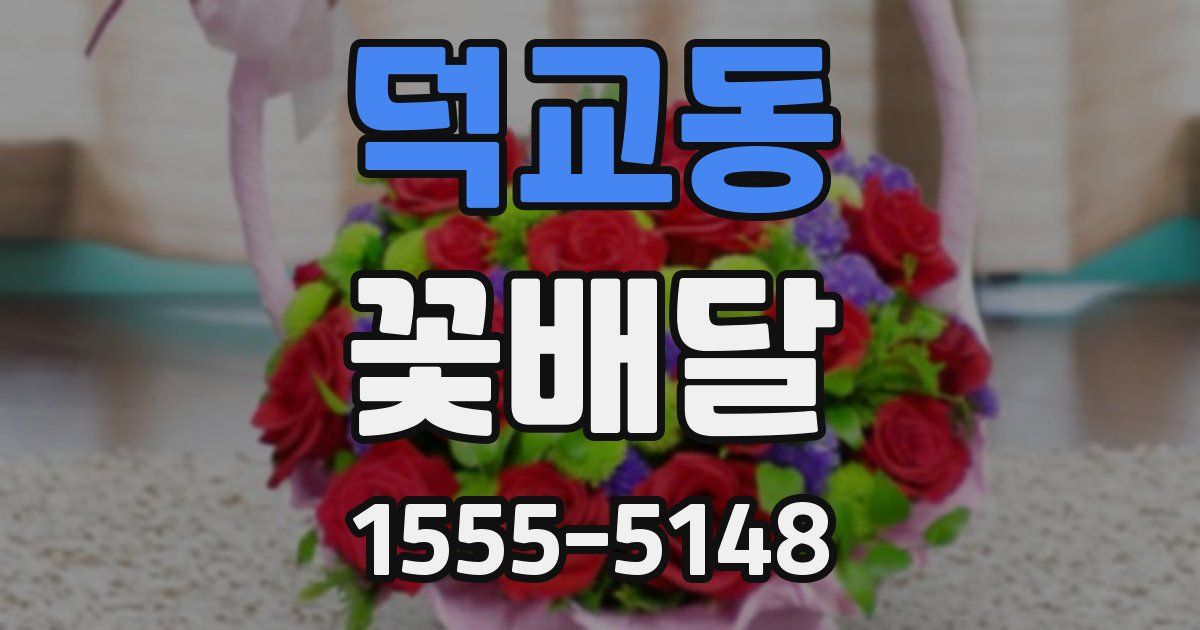 덕교동 꽃배달