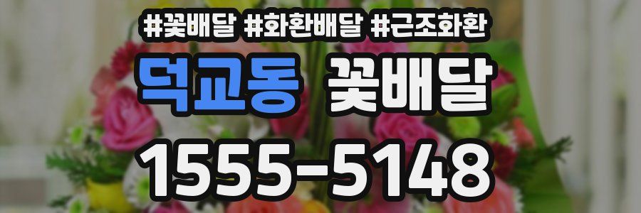 덕교동 꽃배달