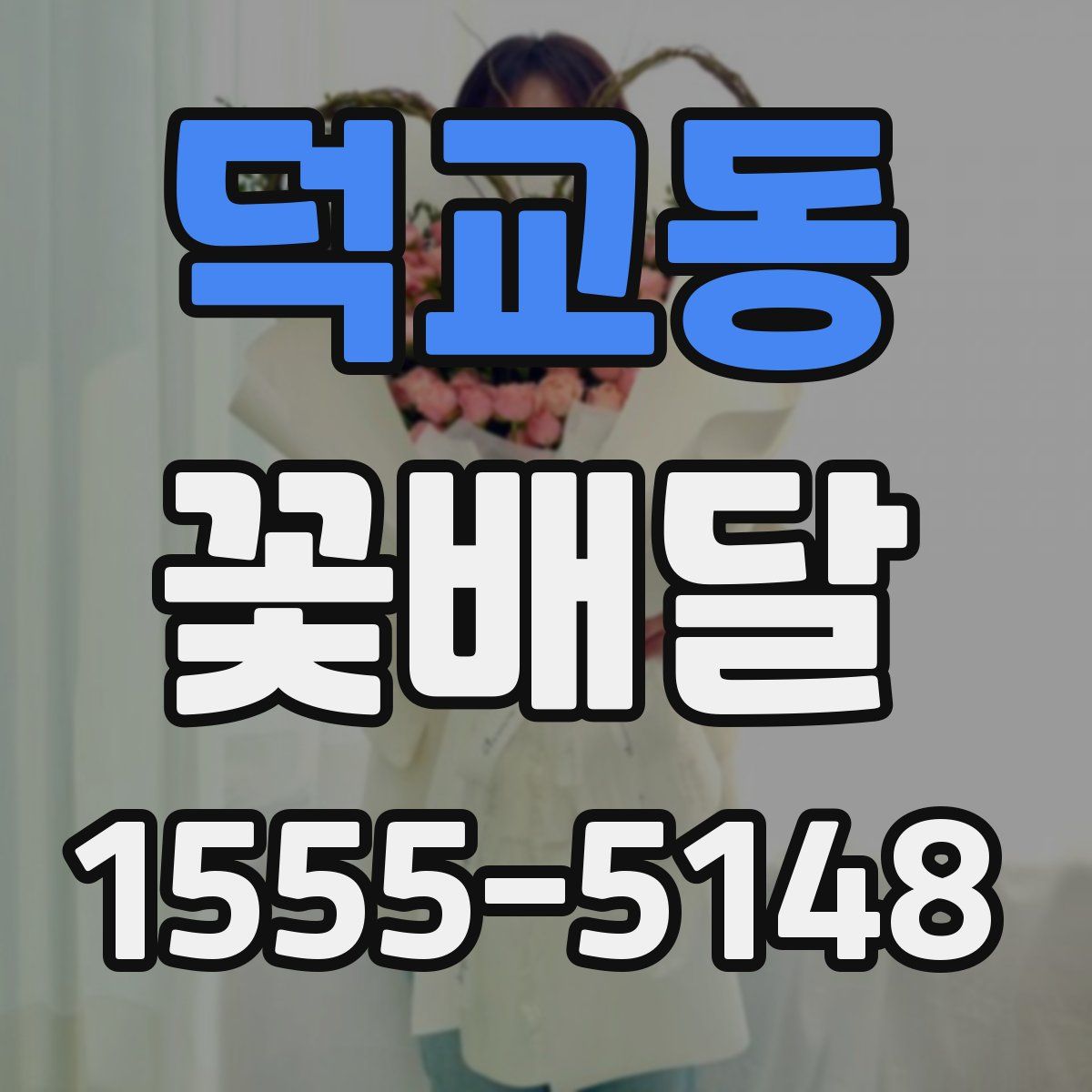 덕교동 꽃배달