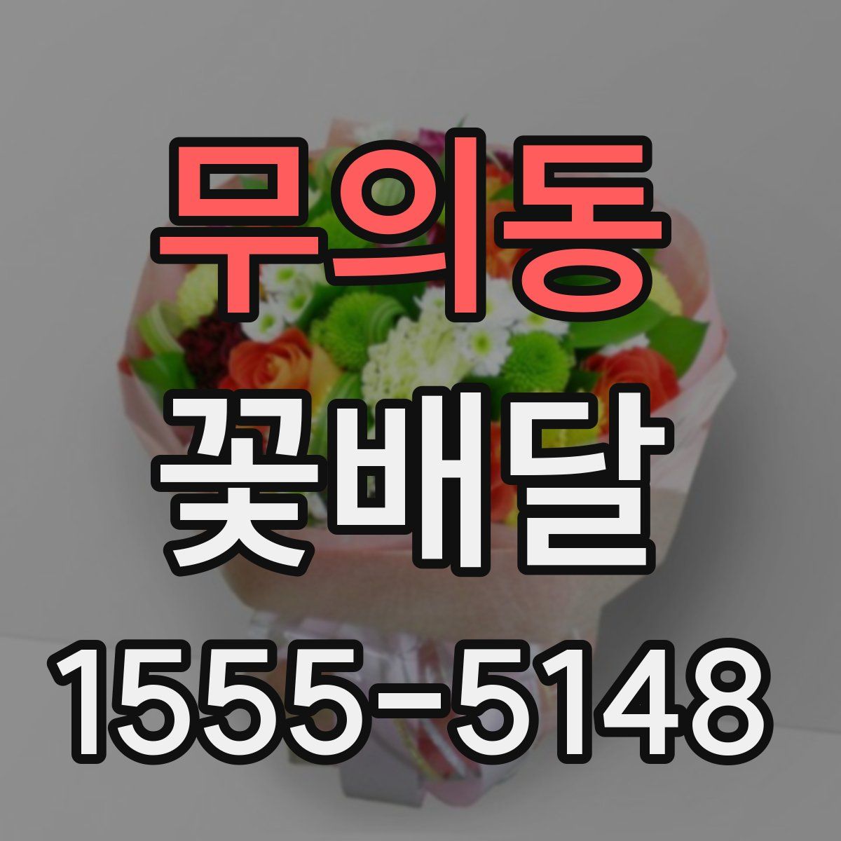 무의동 꽃배달