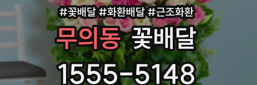 무의동 꽃배달
