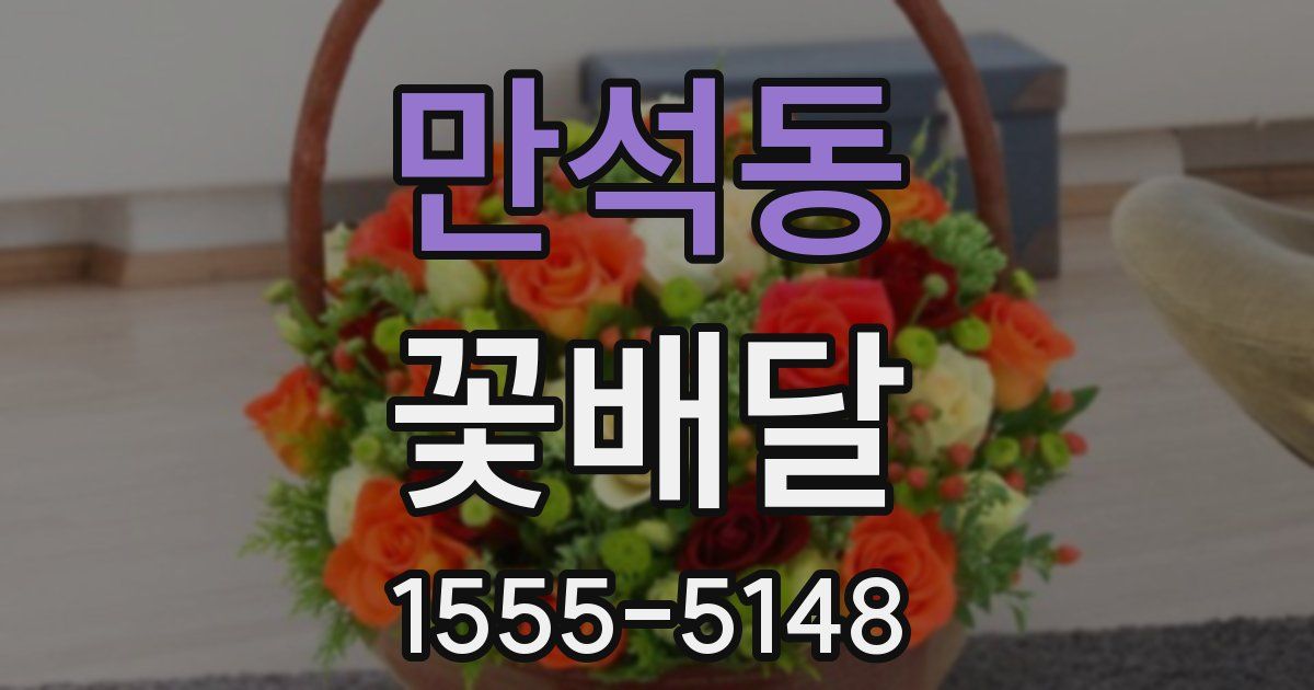 만석동 꽃배달