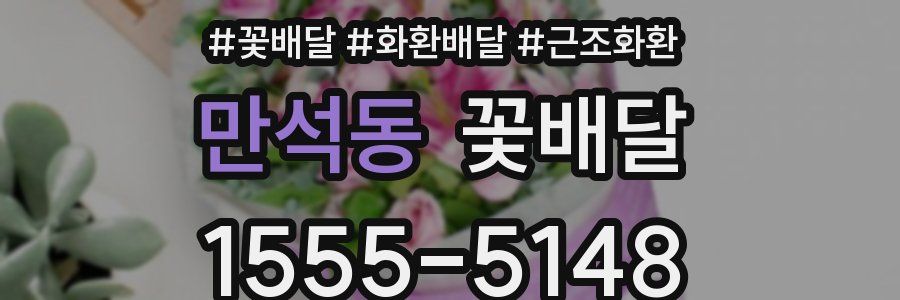 만석동 꽃배달