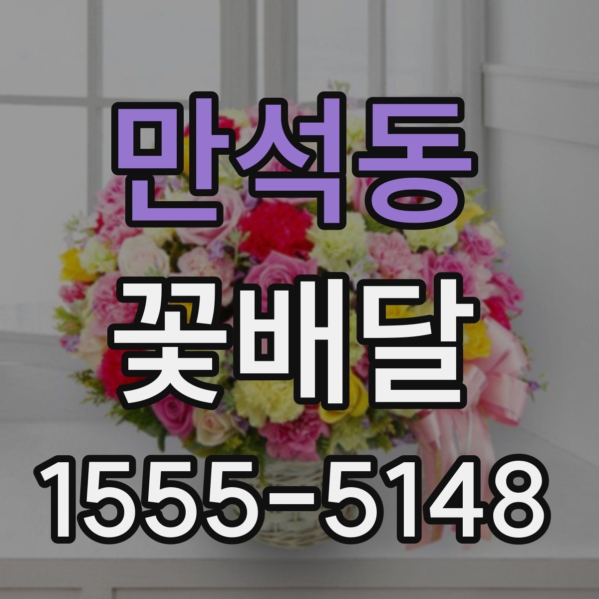 만석동 꽃배달