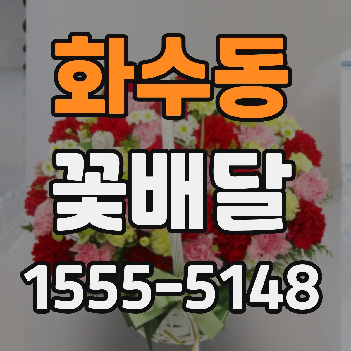 화수동 꽃배달
