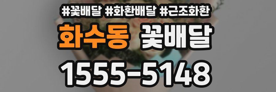 화수동 꽃배달