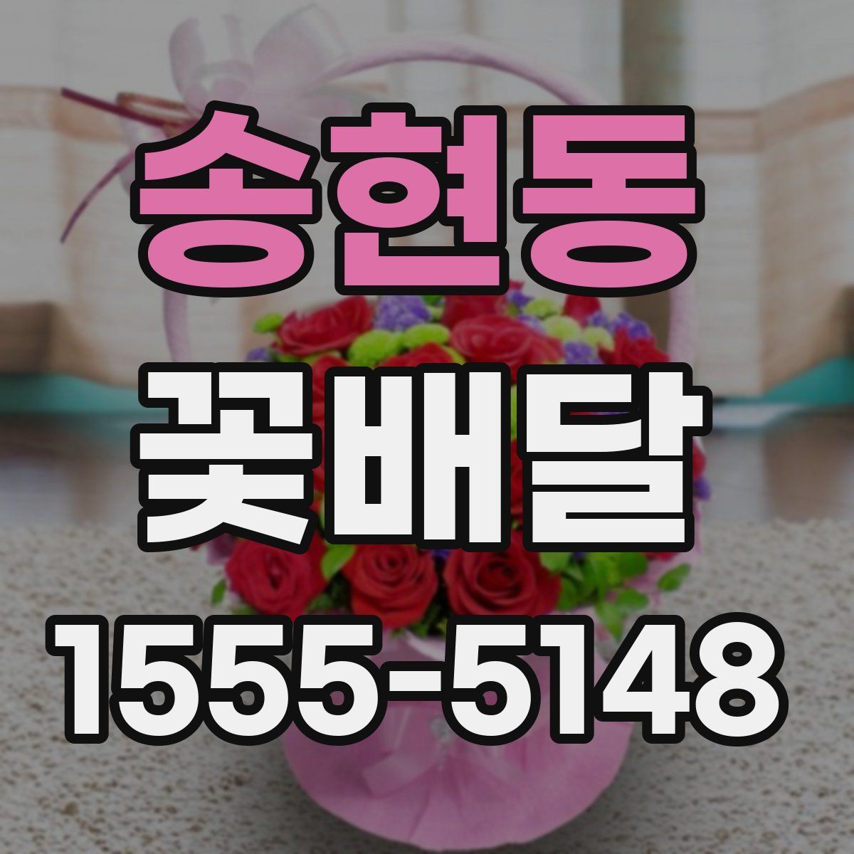 송현동 꽃배달