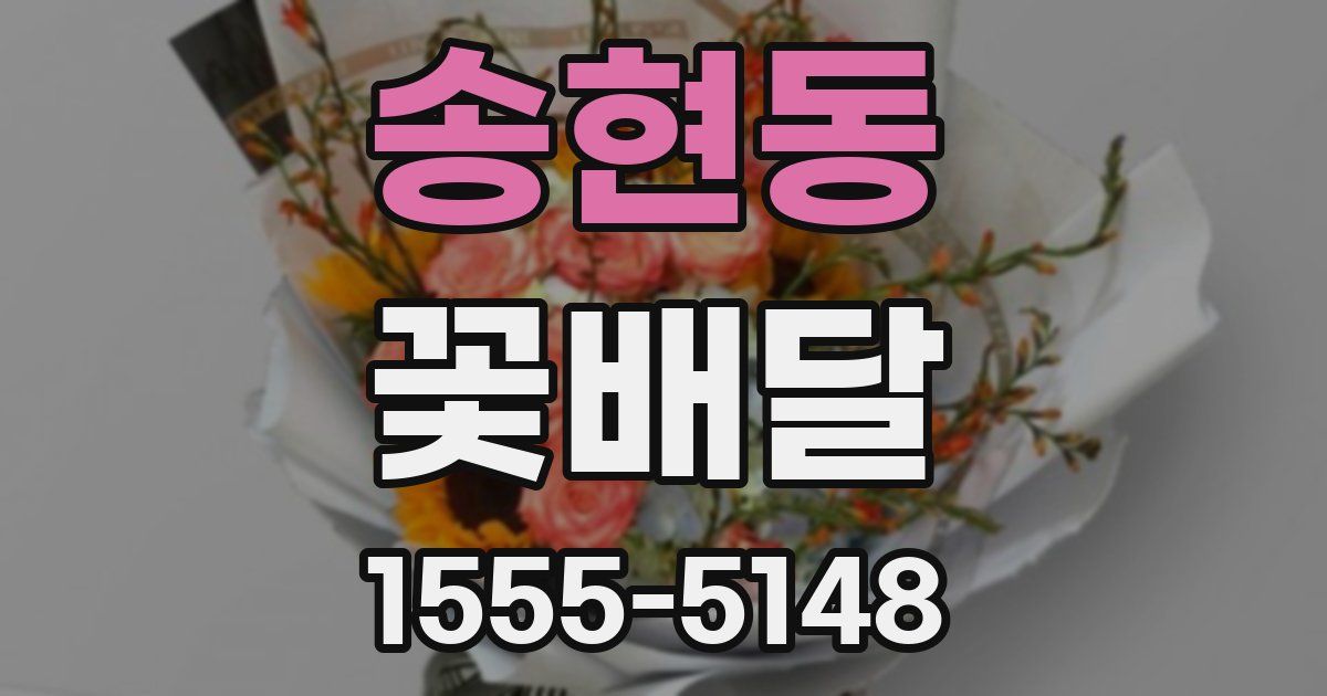 송현동 꽃배달