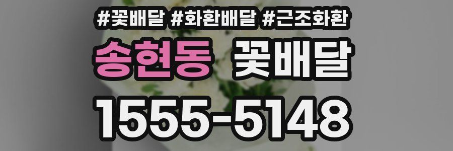 송현동 꽃배달