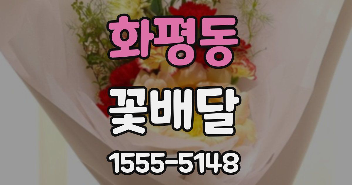 화평동 꽃배달