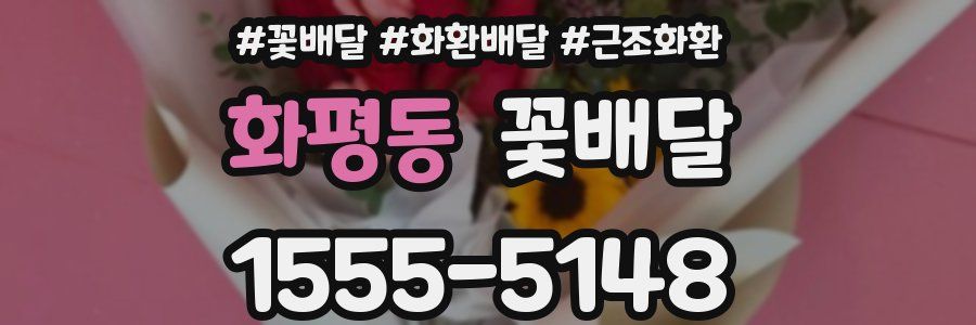 화평동 꽃배달