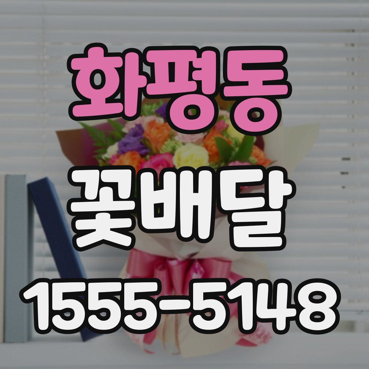 화평동 꽃배달
