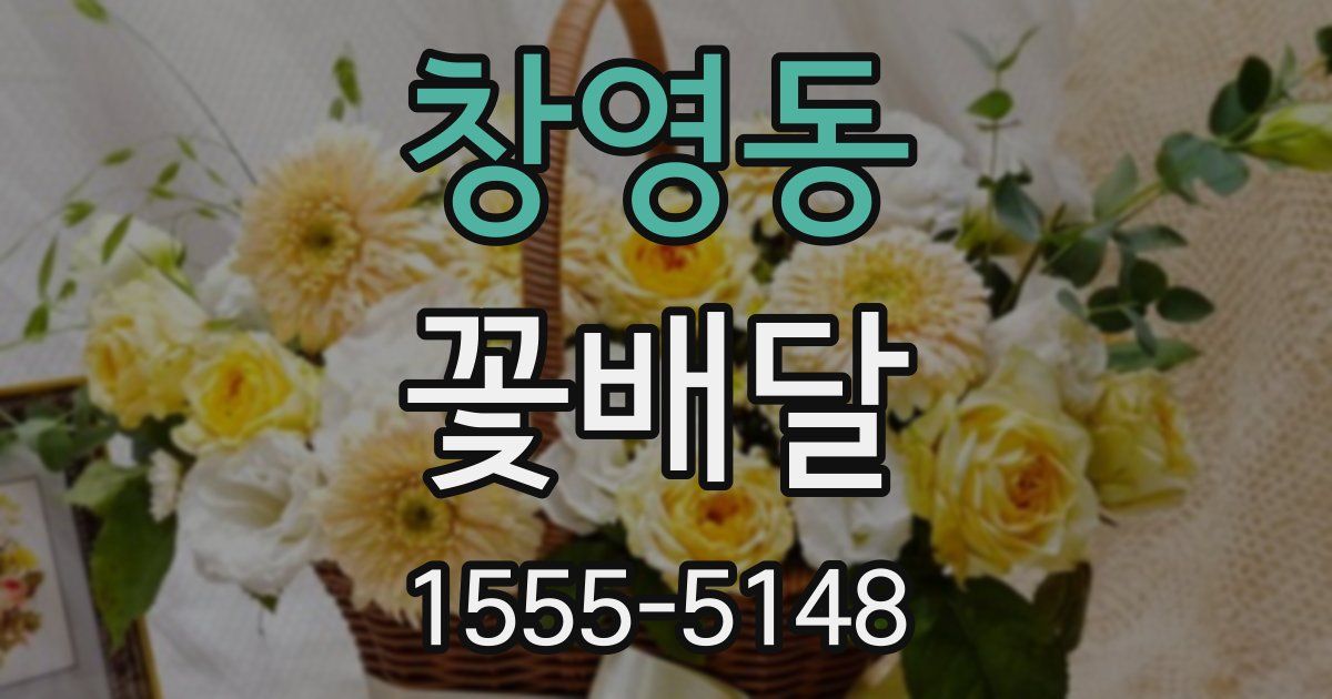 창영동 꽃배달
