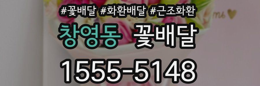 창영동 꽃배달