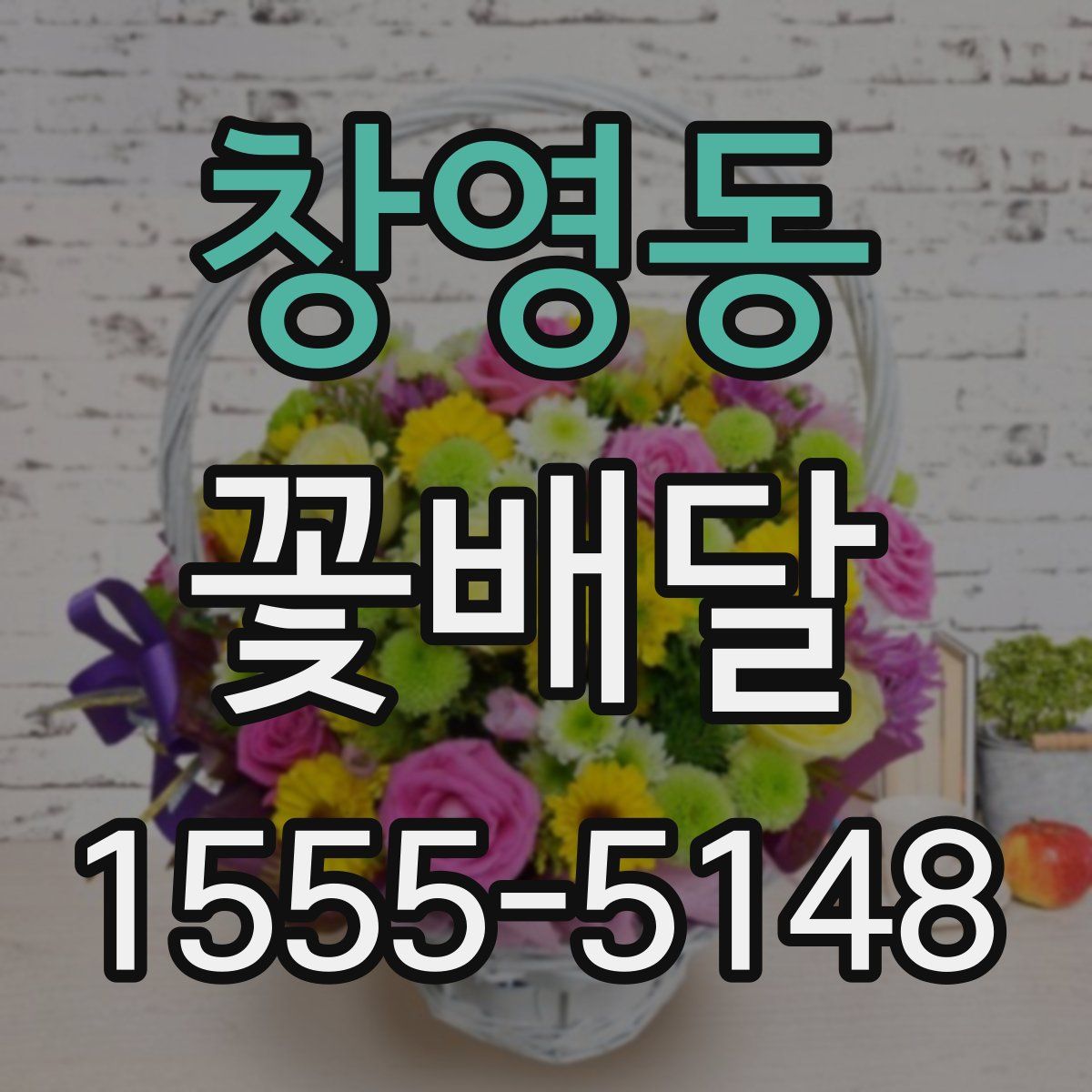 창영동 꽃배달