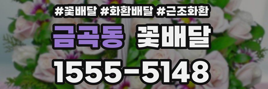 금곡동 꽃배달
