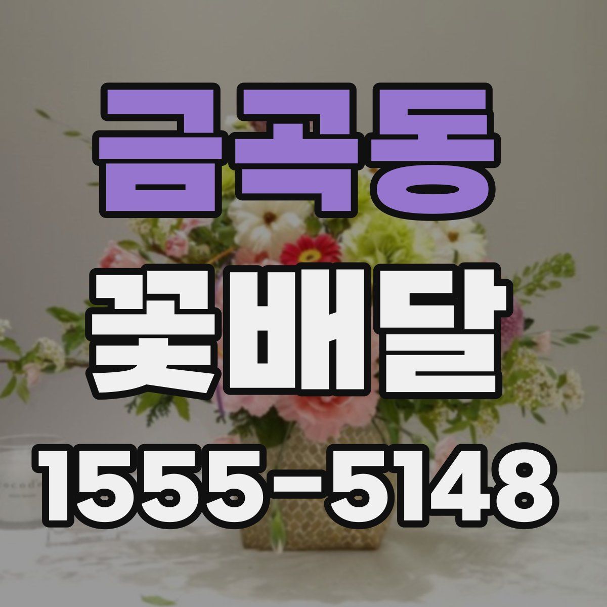 금곡동 꽃배달