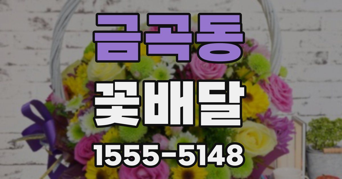 금곡동 꽃배달