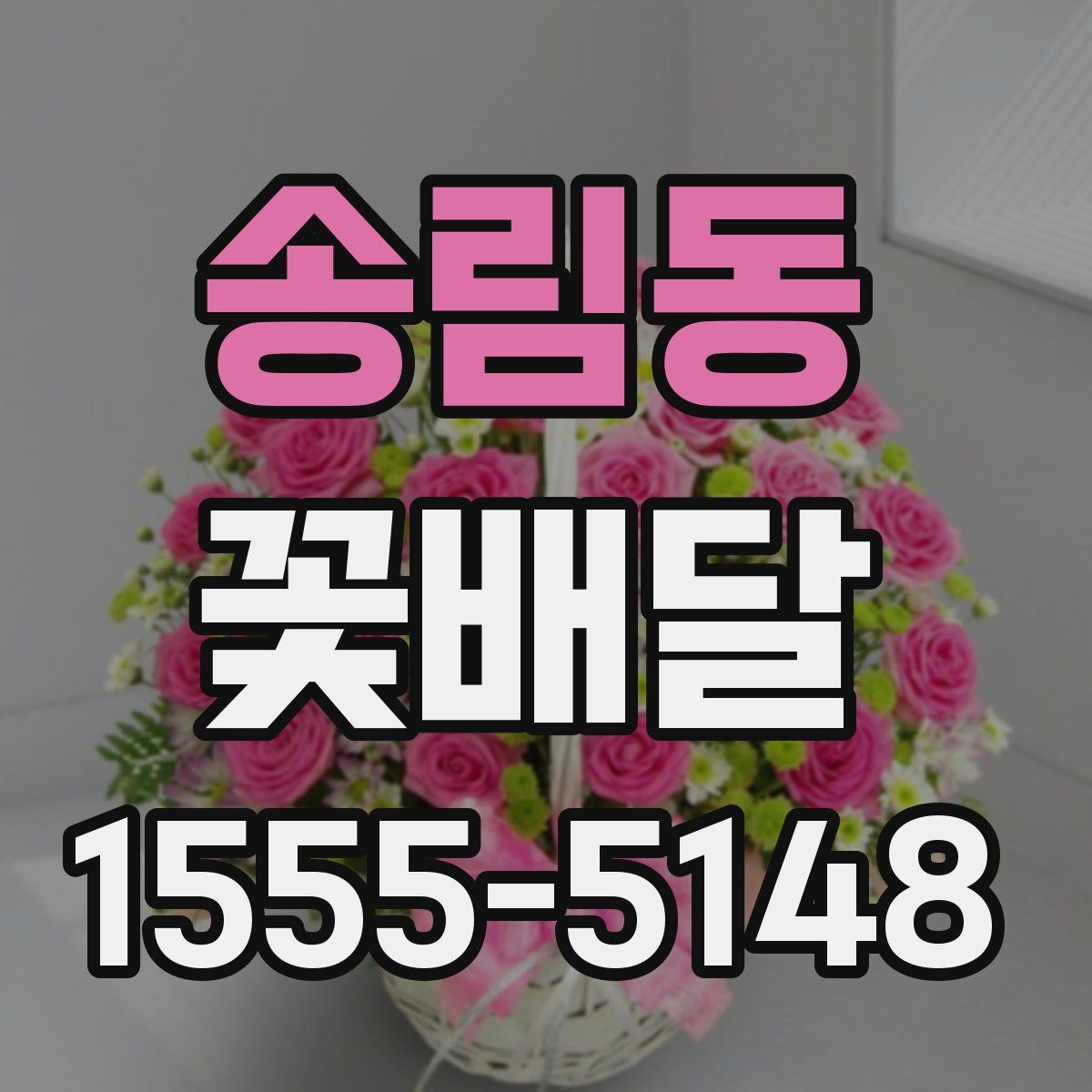 송림동 꽃배달
