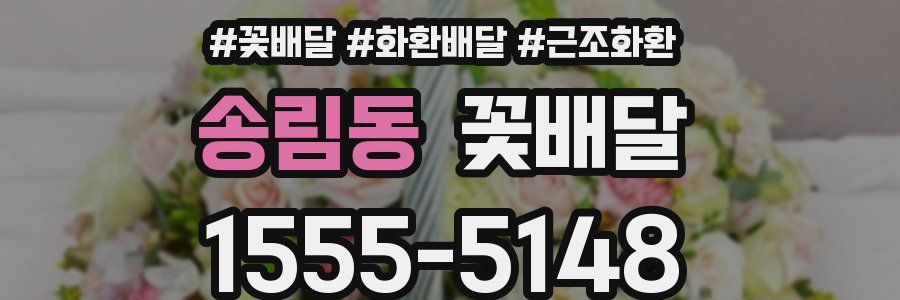 송림동 꽃배달