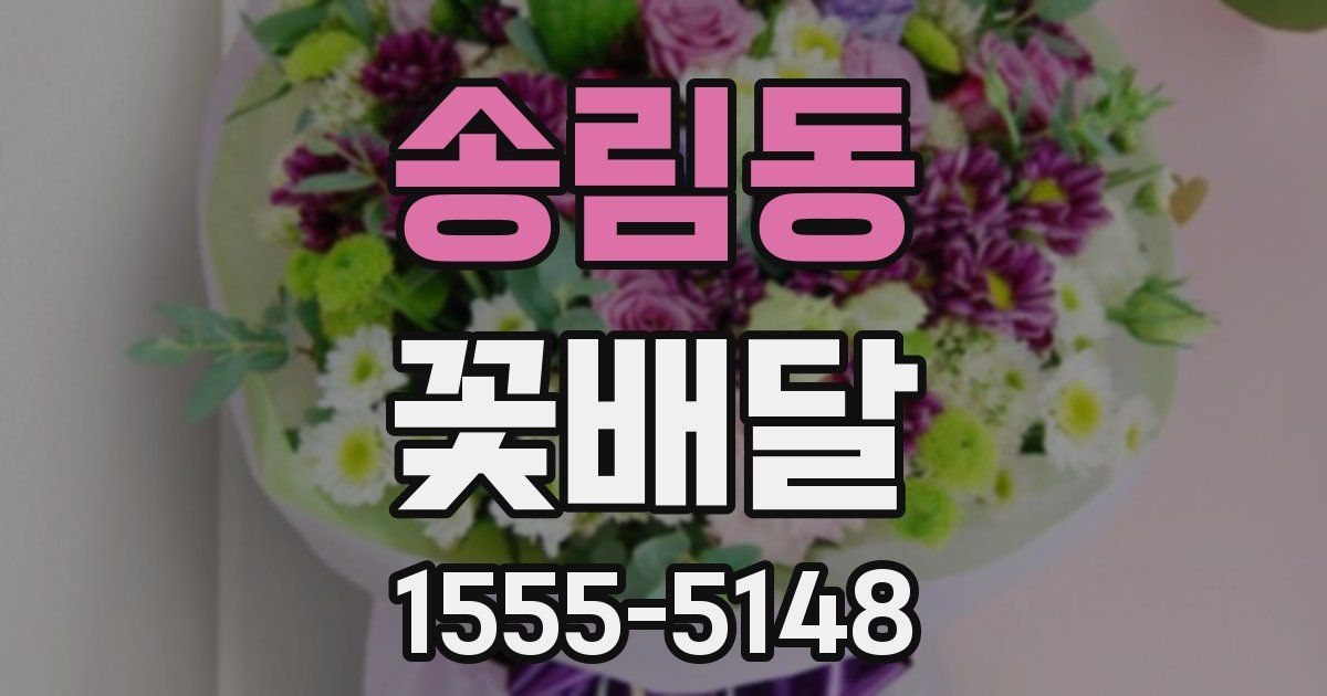 송림동 꽃배달