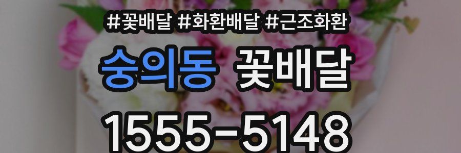 숭의동 꽃배달