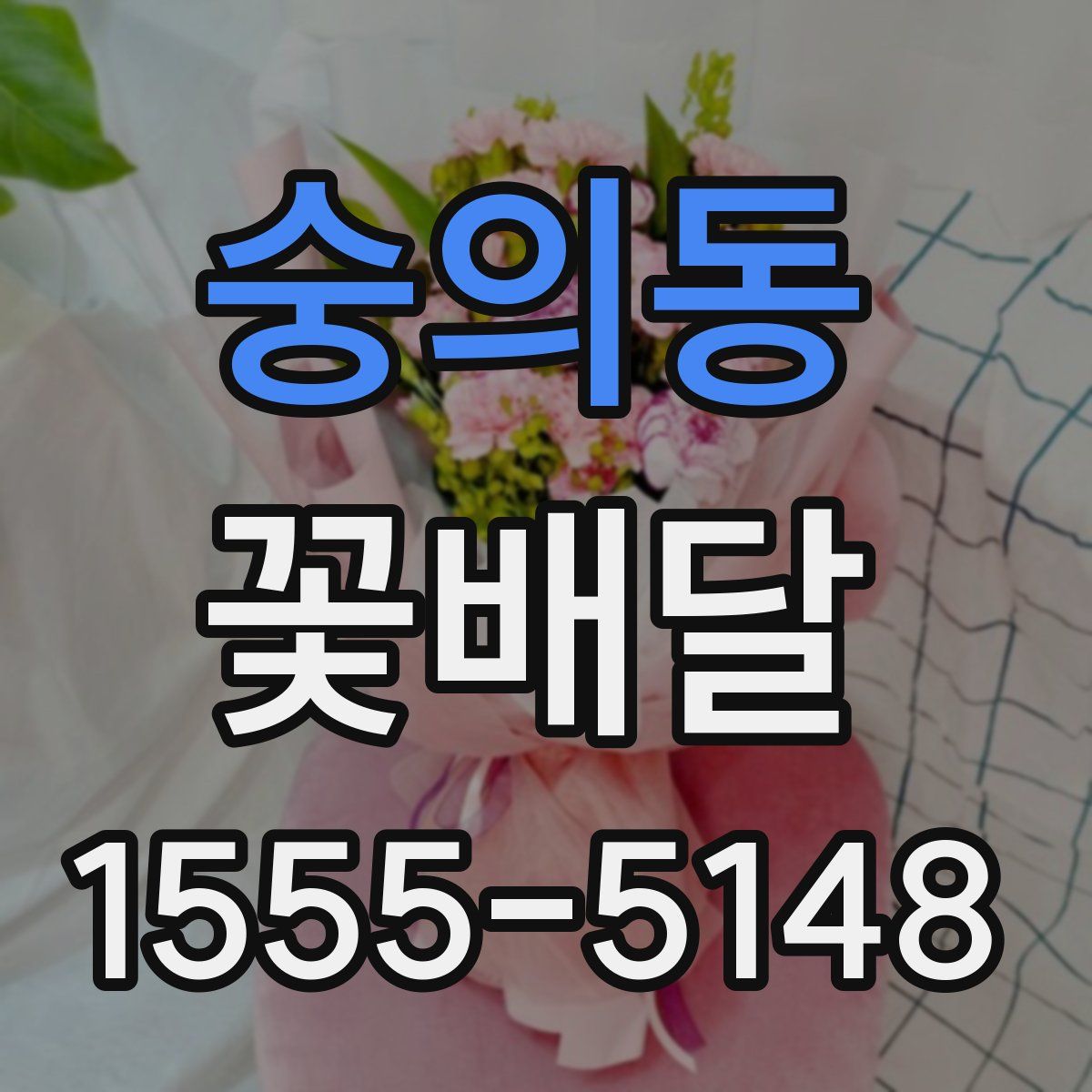 숭의동 꽃배달