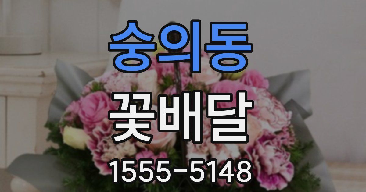 숭의동 꽃배달