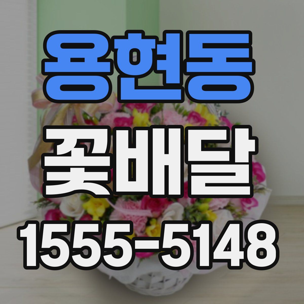 용현동 꽃배달