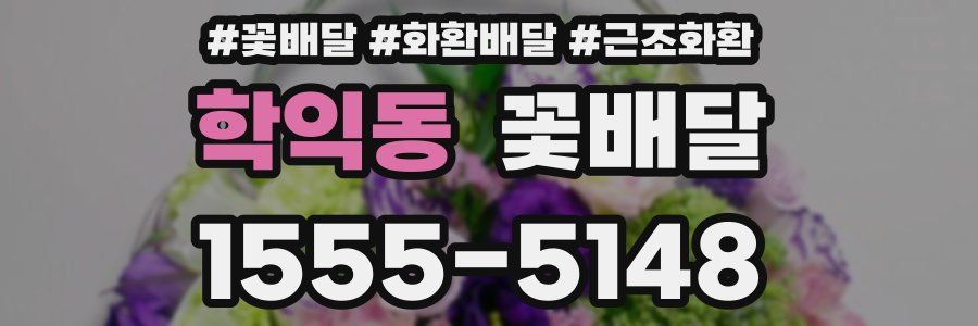 학익동 꽃배달