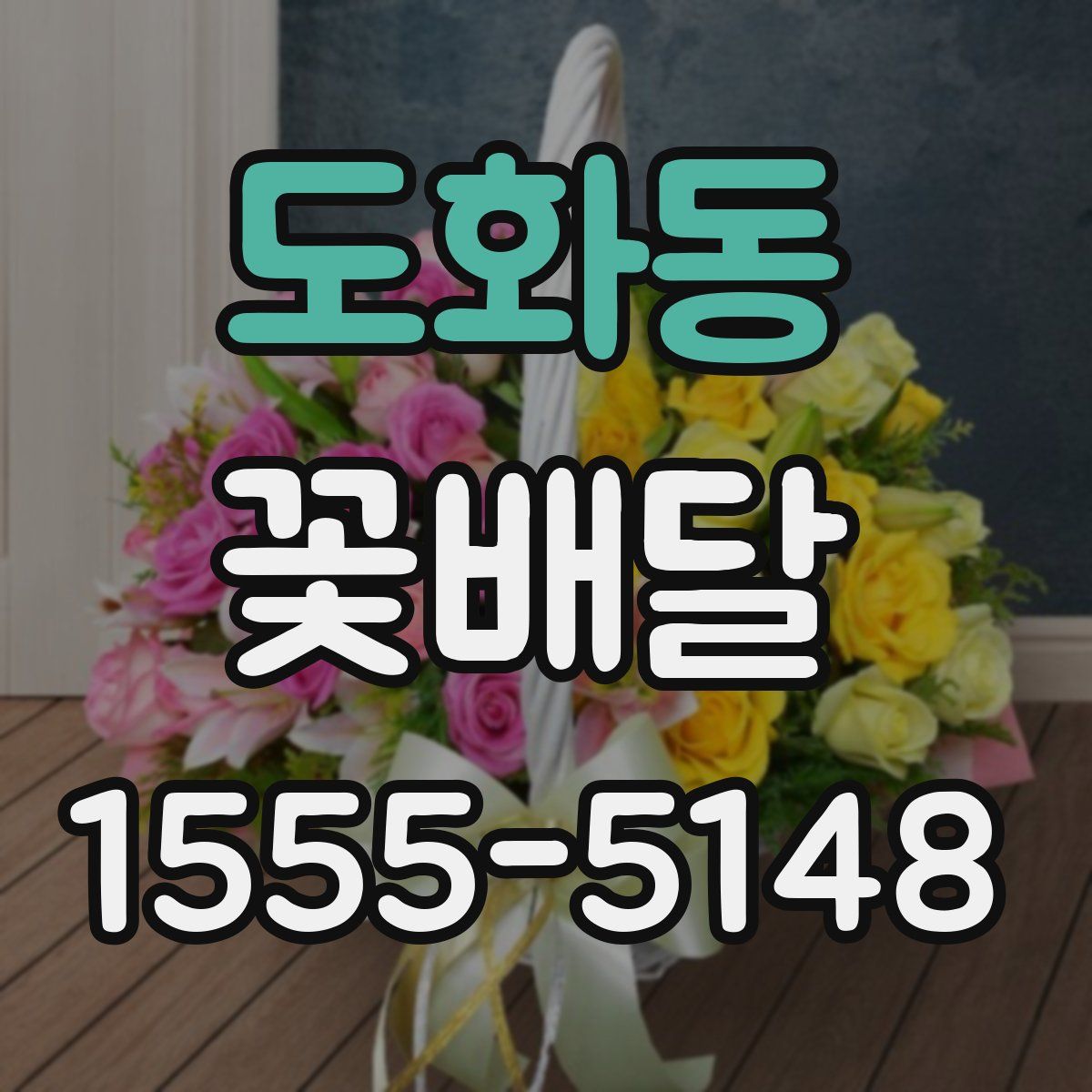 도화동 꽃배달