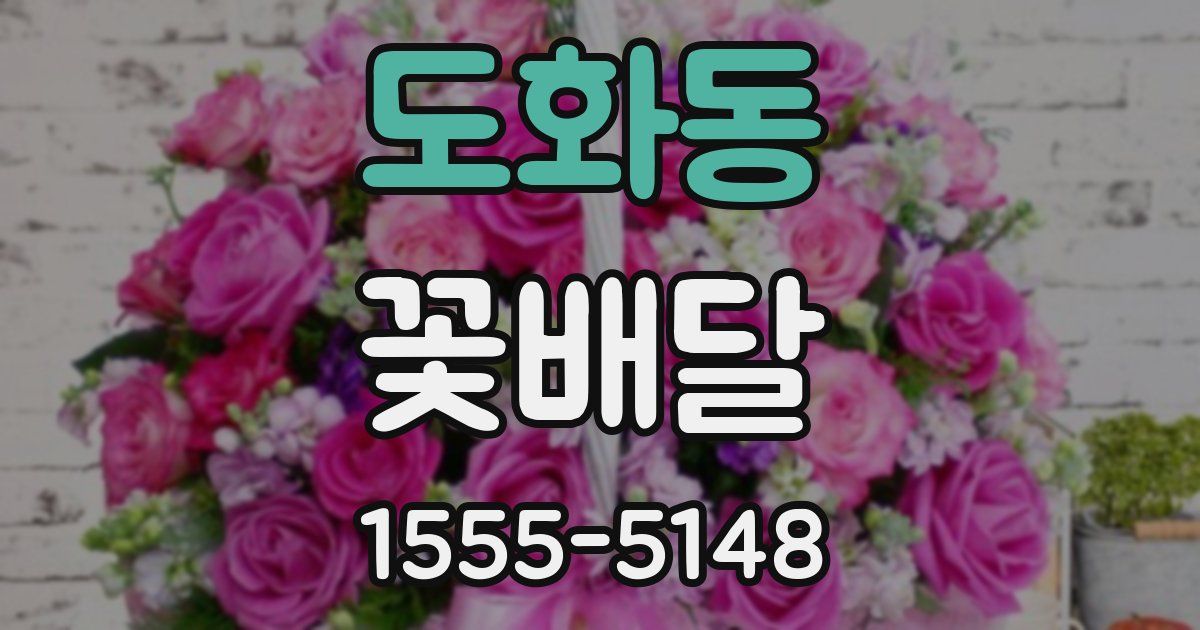 도화동 꽃배달