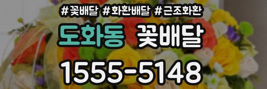 도화동 꽃배달