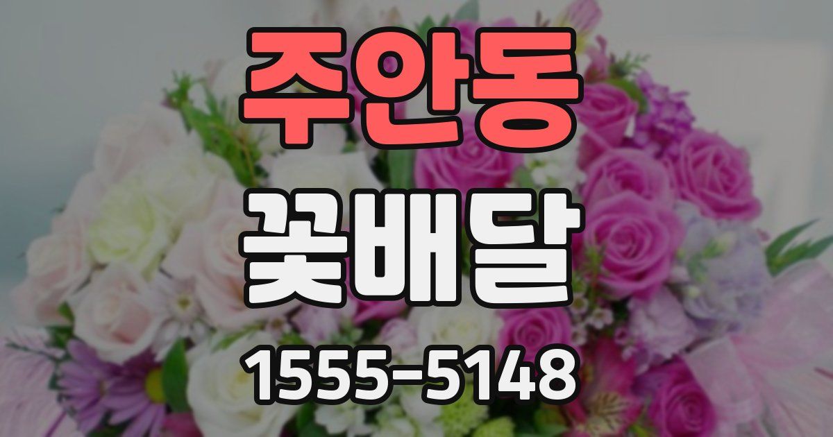 주안동 꽃배달