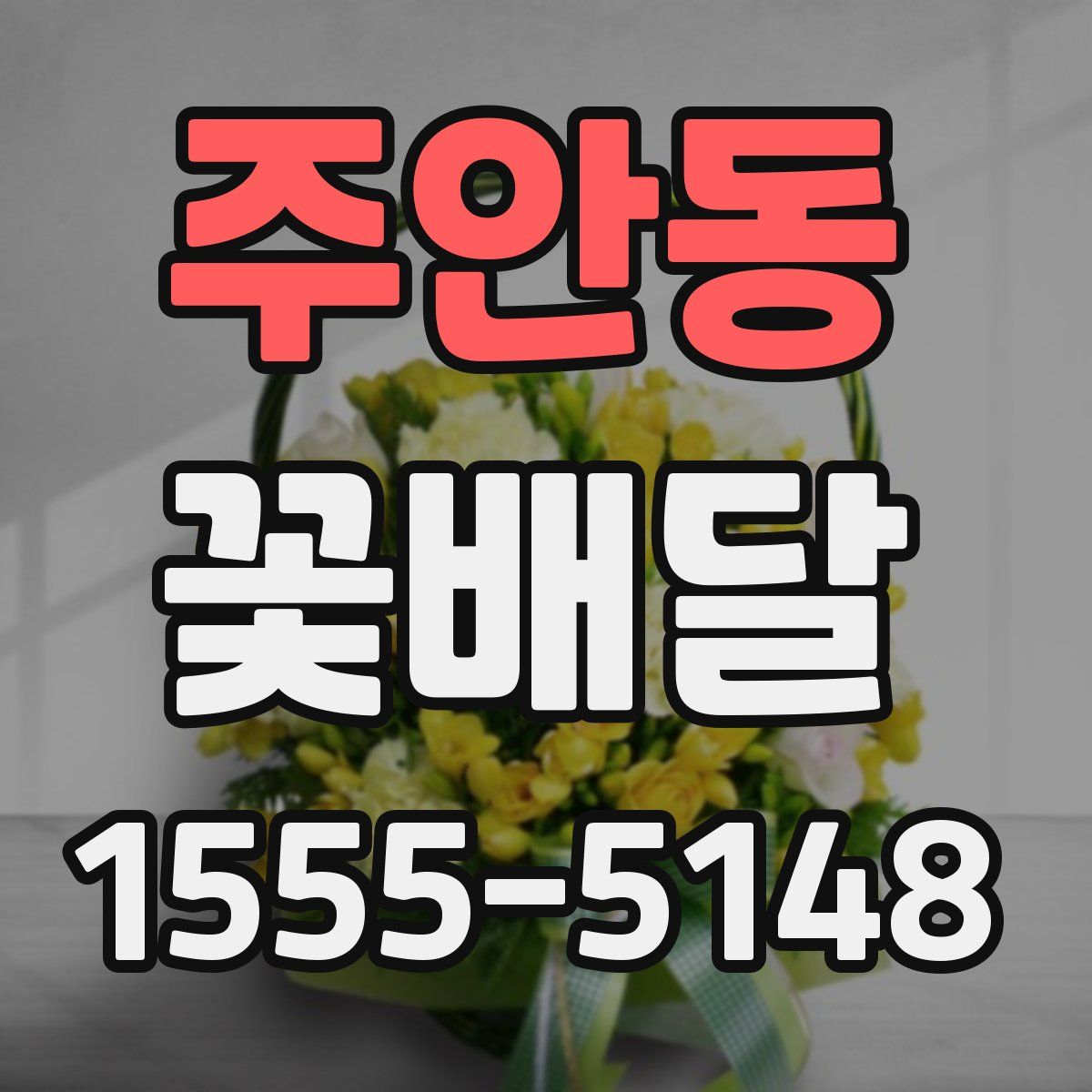 주안동 꽃배달