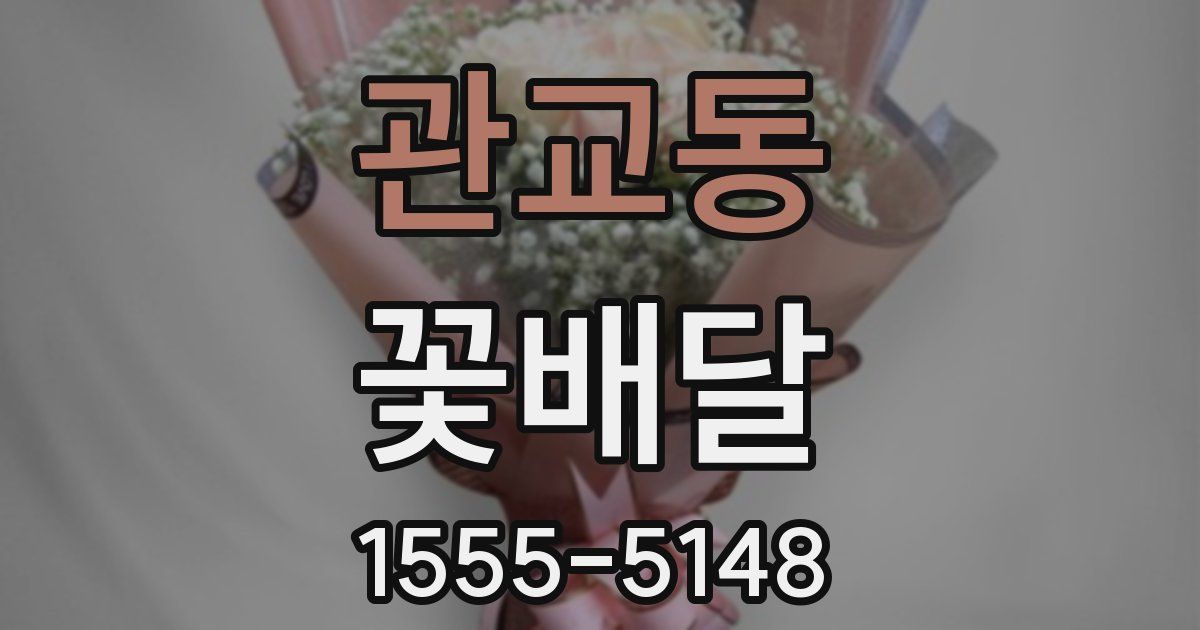 관교동 꽃배달
