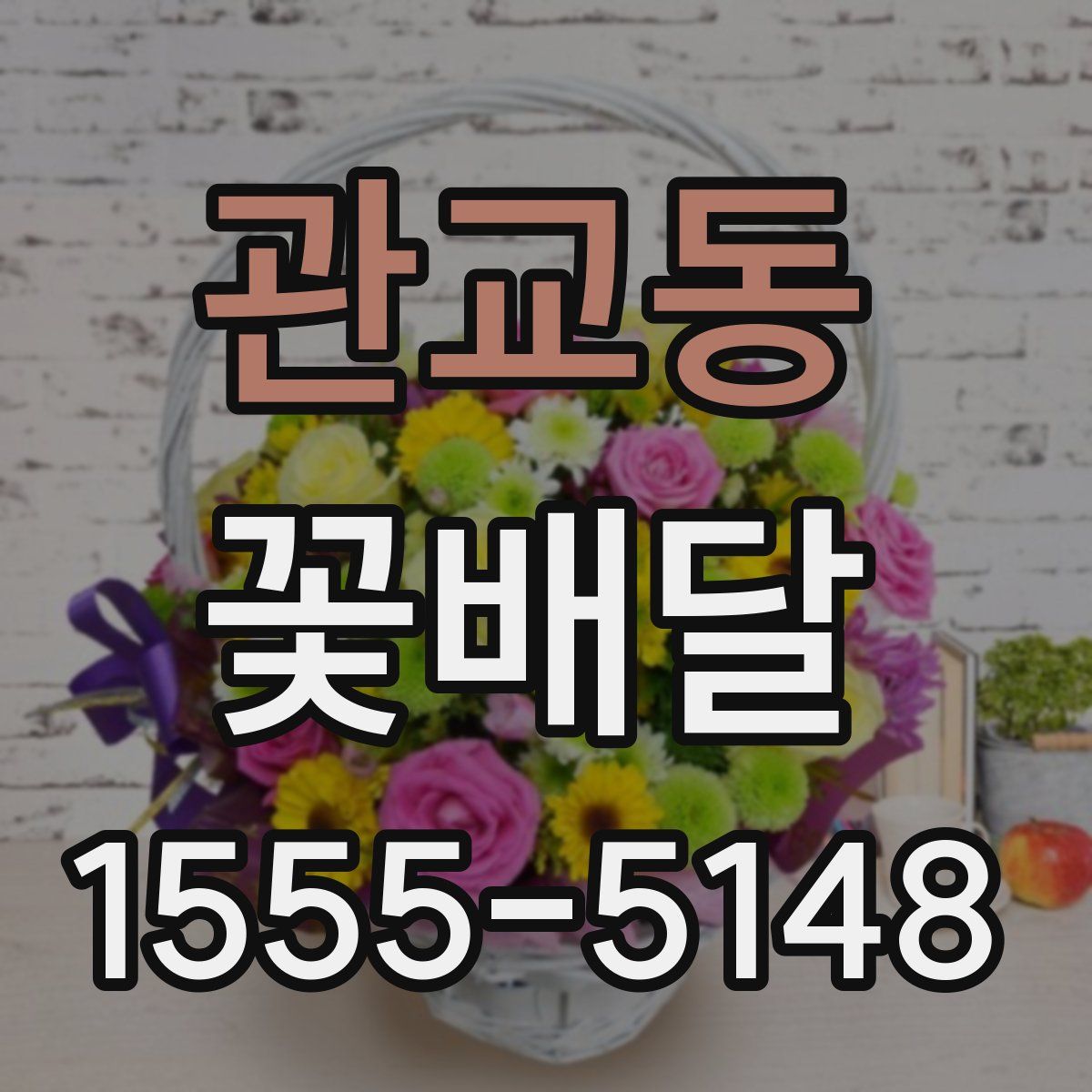 관교동 꽃배달