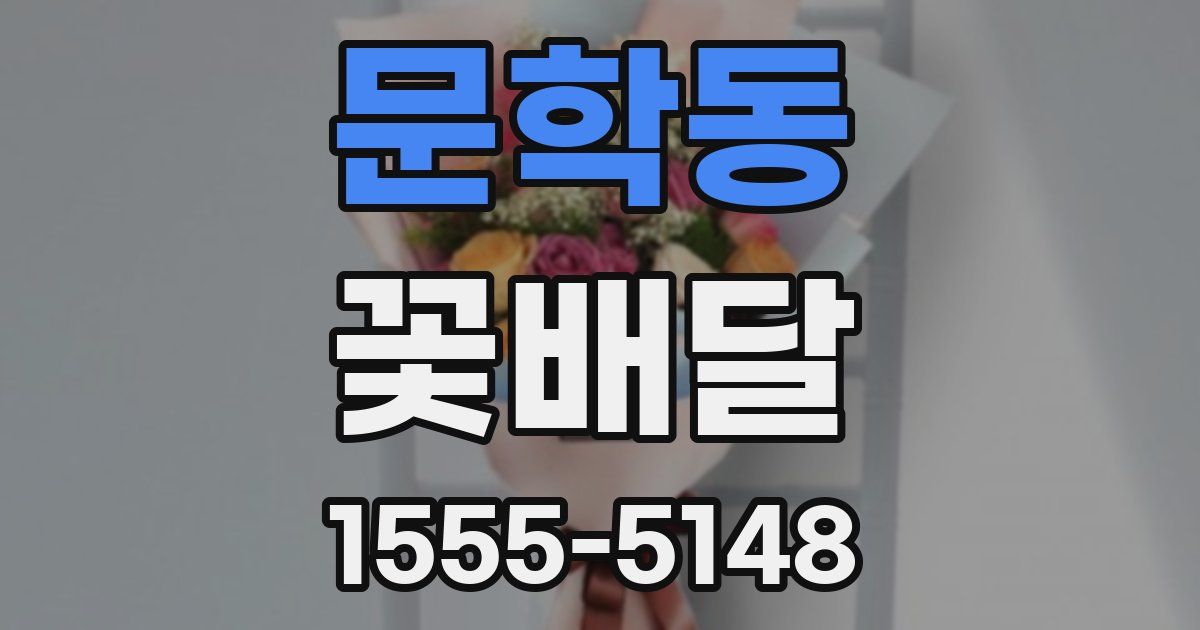 문학동 꽃배달