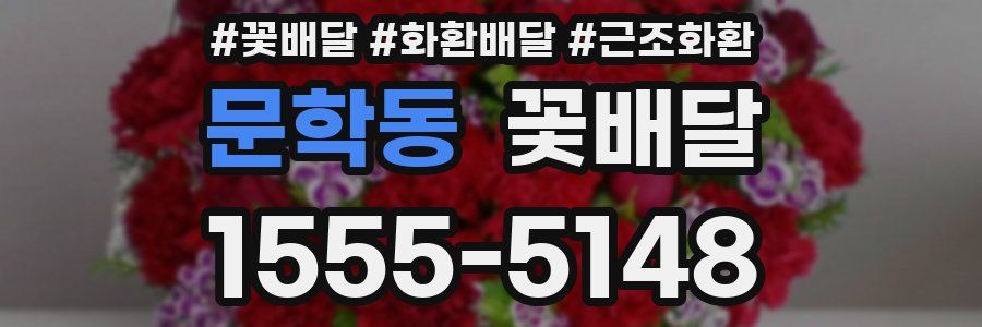문학동 꽃배달