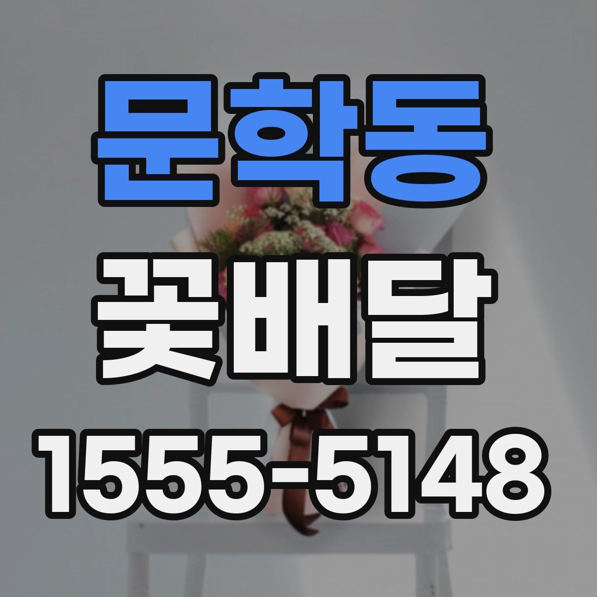 문학동 꽃배달
