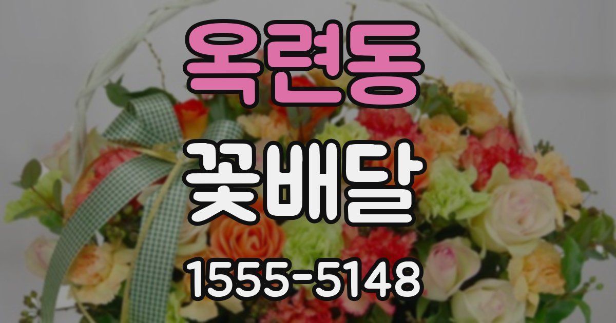 옥련동 꽃배달