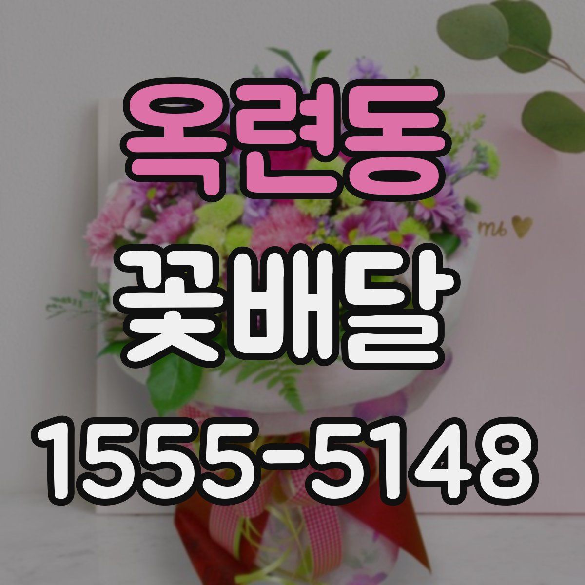 옥련동 꽃배달