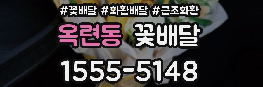 옥련동 꽃배달