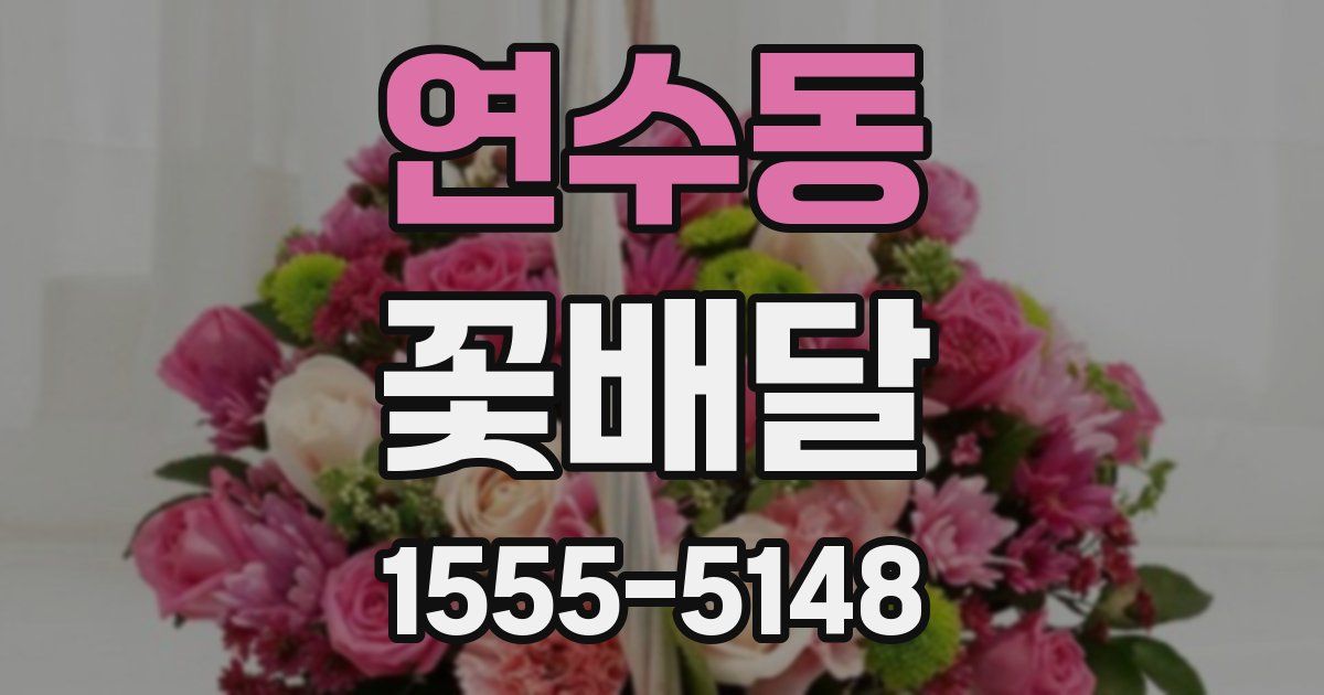 연수동 꽃배달